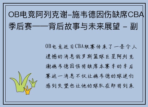 OB电竞阿列克谢-施韦德因伤缺席CBA季后赛——背后故事与未来展望 - 副本