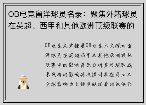 OB电竞留洋球员名录：聚焦外籍球员在英超、西甲和其他欧洲顶级联赛的影响 - 副本