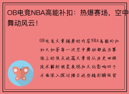 OB电竞NBA高能补扣：热爆赛场，空中舞动风云！