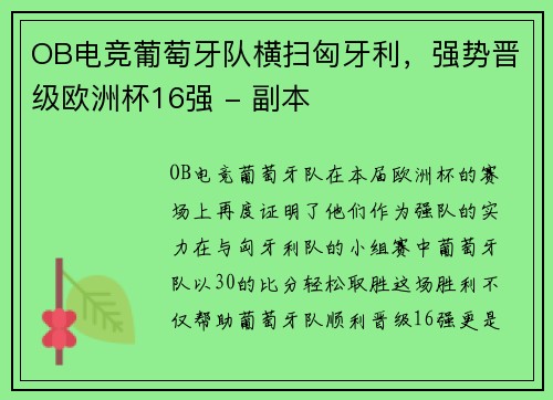 OB电竞葡萄牙队横扫匈牙利，强势晋级欧洲杯16强 - 副本