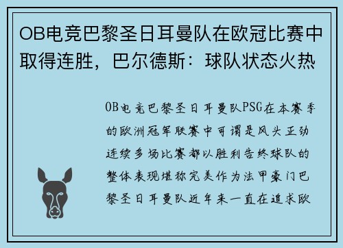 OB电竞巴黎圣日耳曼队在欧冠比赛中取得连胜，巴尔德斯：球队状态火热