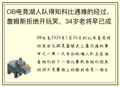 OB电竞湖人队得知科比遇难的经过，詹姆斯拒绝开玩笑，34岁老将早已成为精神领袖 - 副本