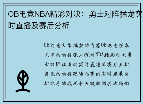 OB电竞NBA精彩对决：勇士对阵猛龙实时直播及赛后分析