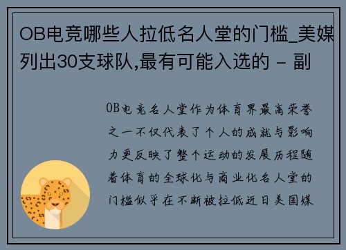 OB电竞哪些人拉低名人堂的门槛_美媒列出30支球队,最有可能入选的 - 副本