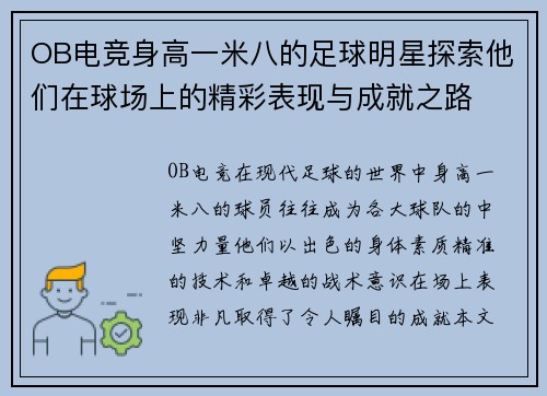 OB电竞身高一米八的足球明星探索他们在球场上的精彩表现与成就之路