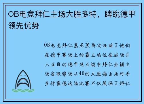 OB电竞拜仁主场大胜多特，睥睨德甲领先优势