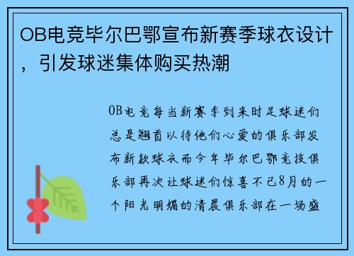 OB电竞毕尔巴鄂宣布新赛季球衣设计，引发球迷集体购买热潮