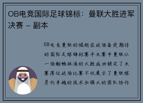 OB电竞国际足球锦标：曼联大胜进军决赛 - 副本