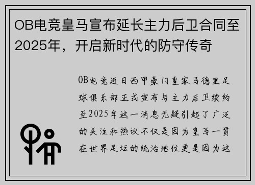 OB电竞皇马宣布延长主力后卫合同至2025年，开启新时代的防守传奇
