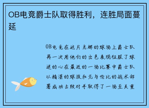 OB电竞爵士队取得胜利，连胜局面蔓延