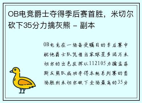 OB电竞爵士夺得季后赛首胜，米切尔砍下35分力擒灰熊 - 副本