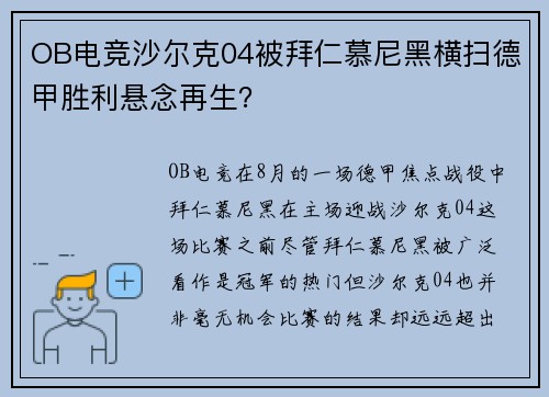 OB电竞沙尔克04被拜仁慕尼黑横扫德甲胜利悬念再生？
