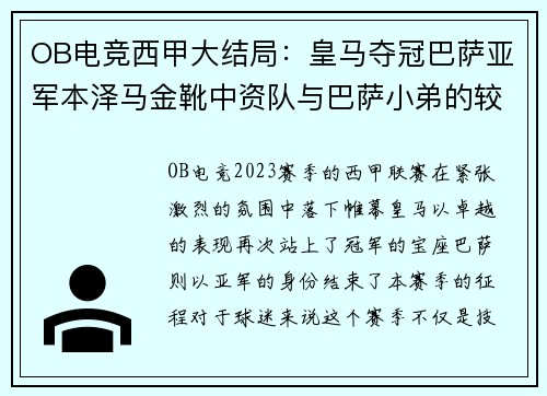 OB电竞西甲大结局：皇马夺冠巴萨亚军本泽马金靴中资队与巴萨小弟的较量 - 副本