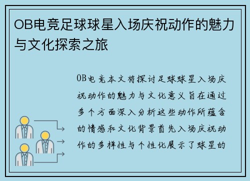 OB电竞足球球星入场庆祝动作的魅力与文化探索之旅
