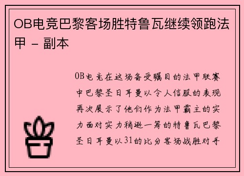OB电竞巴黎客场胜特鲁瓦继续领跑法甲 - 副本