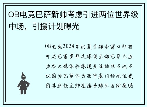 OB电竞巴萨新帅考虑引进两位世界级中场，引援计划曝光