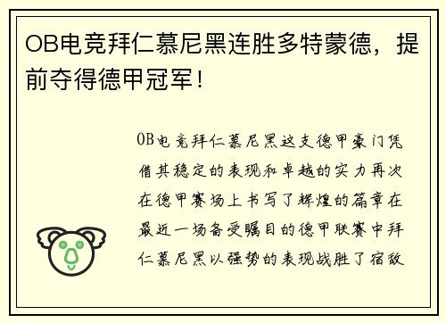 OB电竞拜仁慕尼黑连胜多特蒙德，提前夺得德甲冠军！