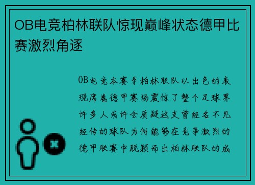 OB电竞柏林联队惊现巅峰状态德甲比赛激烈角逐