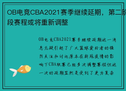 OB电竞CBA2021赛季继续延期，第二阶段赛程或将重新调整