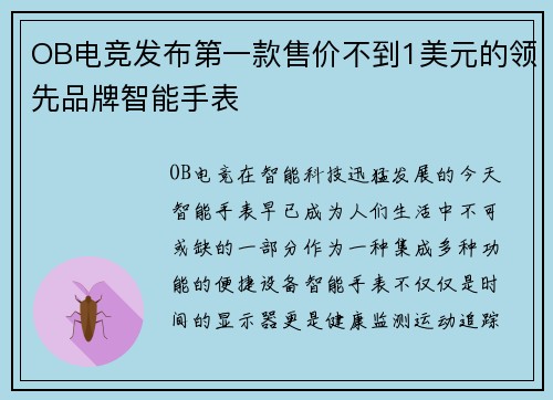 OB电竞发布第一款售价不到1美元的领先品牌智能手表