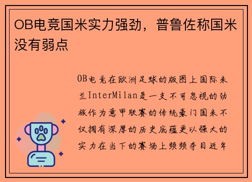 OB电竞国米实力强劲，普鲁佐称国米没有弱点