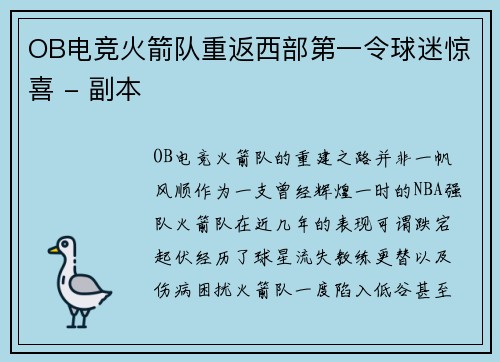 OB电竞火箭队重返西部第一令球迷惊喜 - 副本