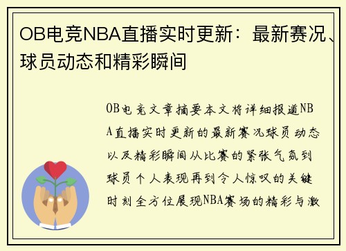 OB电竞NBA直播实时更新：最新赛况、球员动态和精彩瞬间