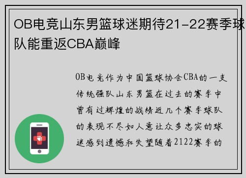 OB电竞山东男篮球迷期待21-22赛季球队能重返CBA巅峰