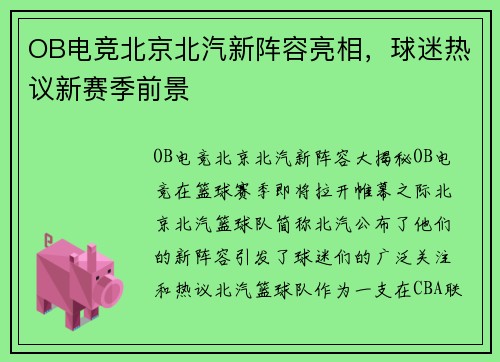 OB电竞北京北汽新阵容亮相，球迷热议新赛季前景