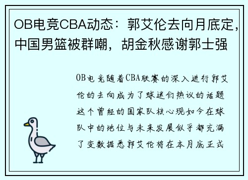OB电竞CBA动态：郭艾伦去向月底定，中国男篮被群嘲，胡金秋感谢郭士强 - 副本