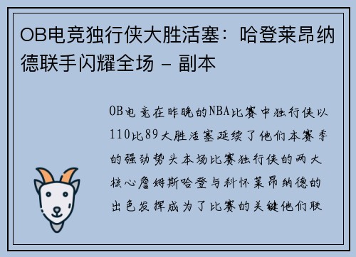 OB电竞独行侠大胜活塞：哈登莱昂纳德联手闪耀全场 - 副本