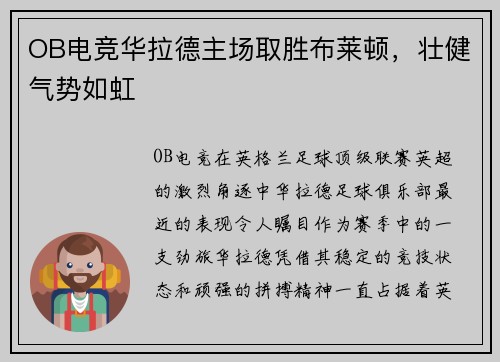 OB电竞华拉德主场取胜布莱顿，壮健气势如虹