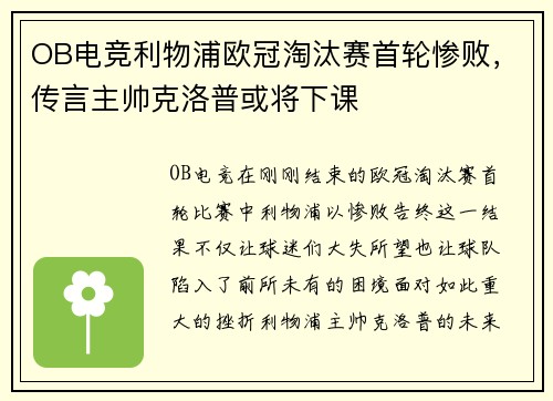 OB电竞利物浦欧冠淘汰赛首轮惨败，传言主帅克洛普或将下课