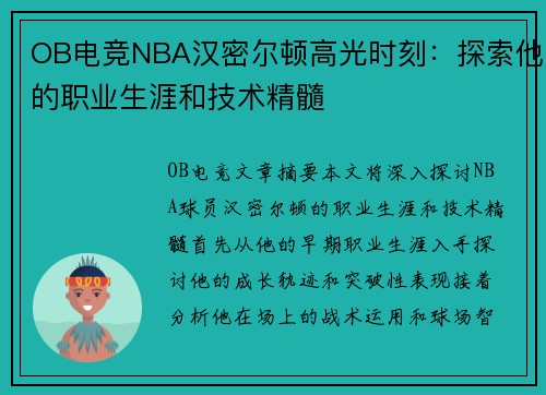 OB电竞NBA汉密尔顿高光时刻：探索他的职业生涯和技术精髓