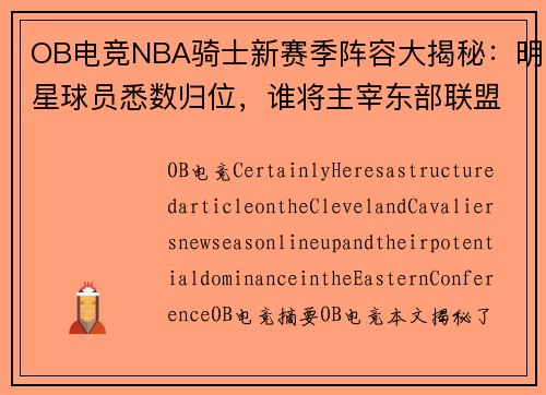 OB电竞NBA骑士新赛季阵容大揭秘：明星球员悉数归位，谁将主宰东部联盟？