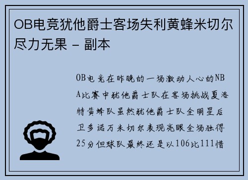 OB电竞犹他爵士客场失利黄蜂米切尔尽力无果 - 副本