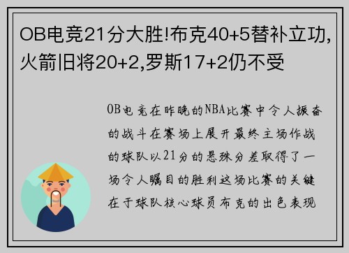 OB电竞21分大胜!布克40+5替补立功,火箭旧将20+2,罗斯17+2仍不受