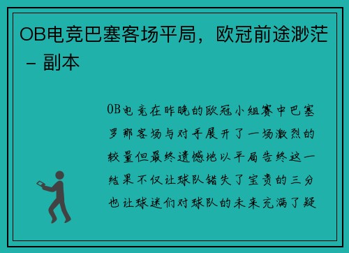 OB电竞巴塞客场平局，欧冠前途渺茫 - 副本
