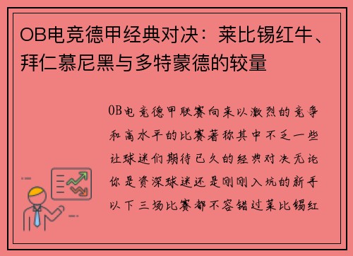 OB电竞德甲经典对决：莱比锡红牛、拜仁慕尼黑与多特蒙德的较量