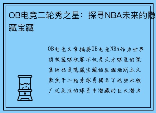 OB电竞二轮秀之星：探寻NBA未来的隐藏宝藏