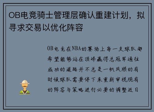 OB电竞骑士管理层确认重建计划，拟寻求交易以优化阵容
