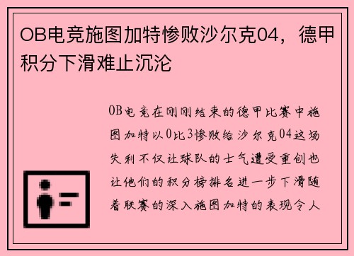 OB电竞施图加特惨败沙尔克04，德甲积分下滑难止沉沦