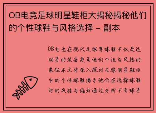OB电竞足球明星鞋柜大揭秘揭秘他们的个性球鞋与风格选择 - 副本