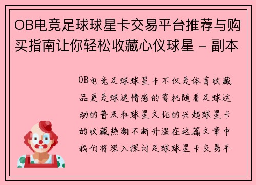 OB电竞足球球星卡交易平台推荐与购买指南让你轻松收藏心仪球星 - 副本