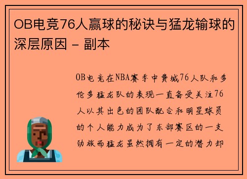 OB电竞76人赢球的秘诀与猛龙输球的深层原因 - 副本