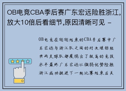 OB电竞CBA季后赛广东宏远险胜浙江,放大10倍后看细节,原因清晰可见 - 副本 - 副本