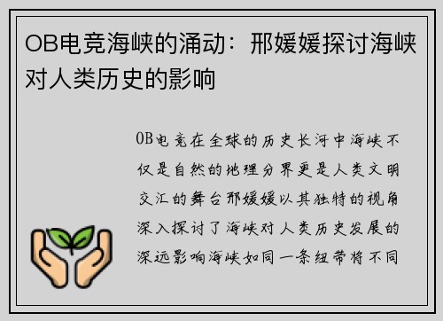 OB电竞海峡的涌动：邢媛媛探讨海峡对人类历史的影响