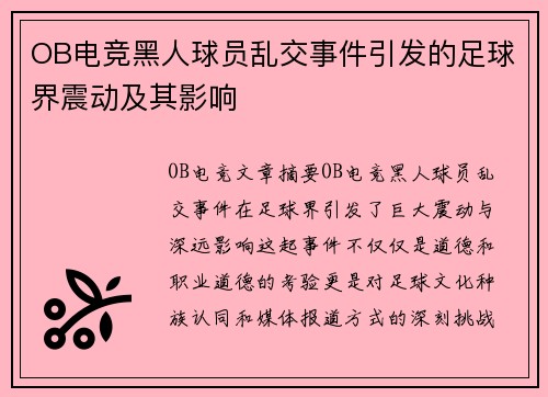 OB电竞黑人球员乱交事件引发的足球界震动及其影响