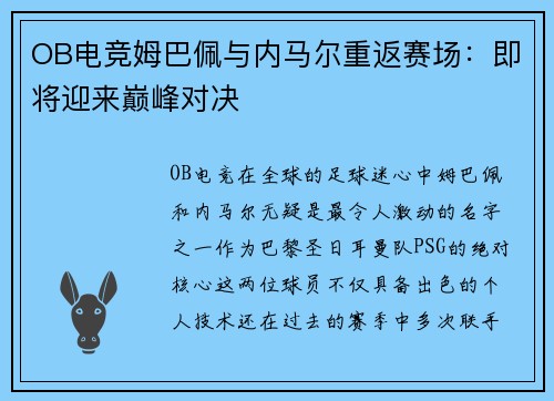 OB电竞姆巴佩与内马尔重返赛场：即将迎来巅峰对决