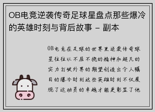 OB电竞逆袭传奇足球星盘点那些爆冷的英雄时刻与背后故事 - 副本